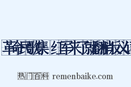 革命民歌集·红军来了就翻梢反义词是什么意思的图片
